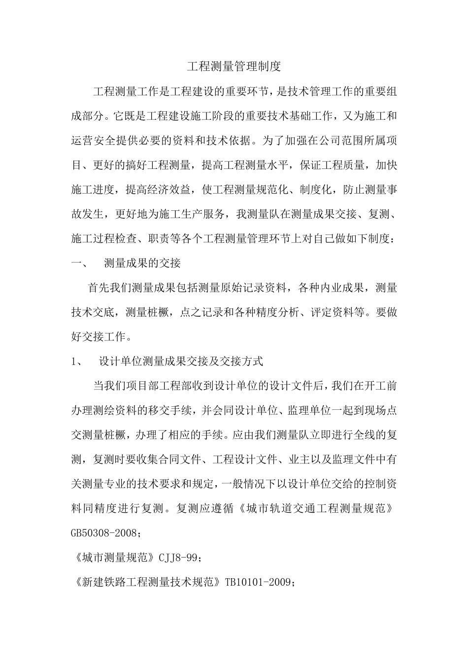 工程测量管理制度_第1页