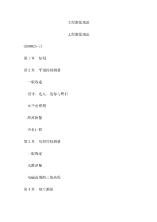工程测量规范