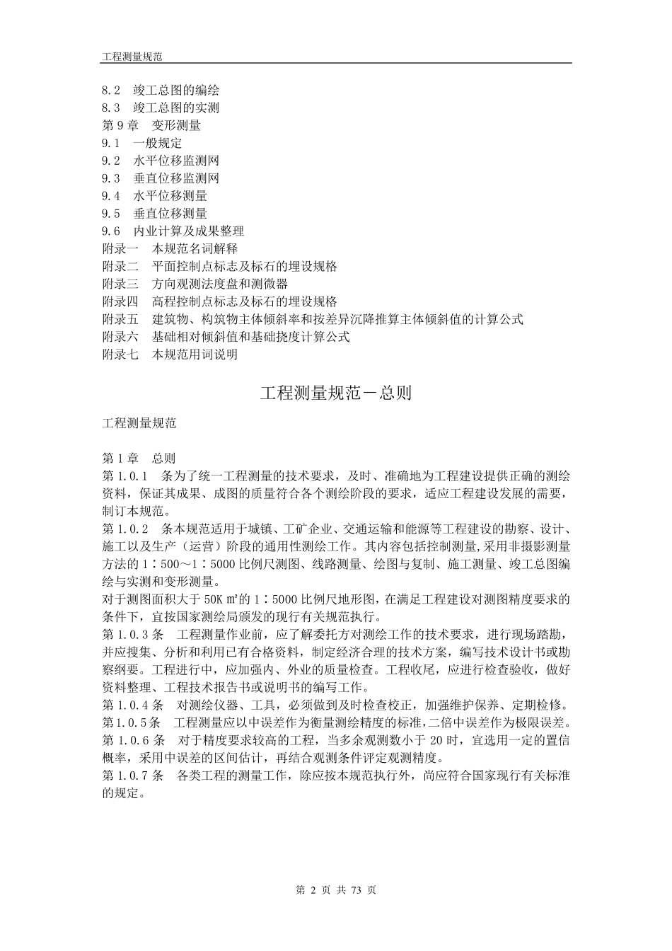 工程测量规范最新版本_第2页