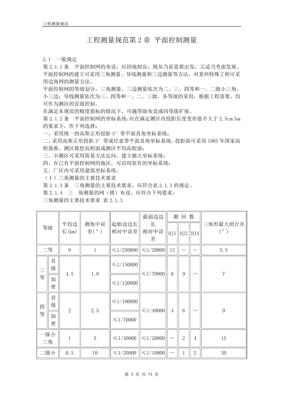 工程测量规范最新版本_第3页