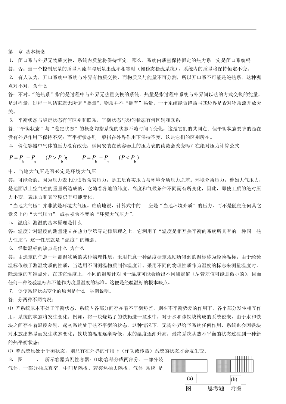 工程热力学_简答题_第1页