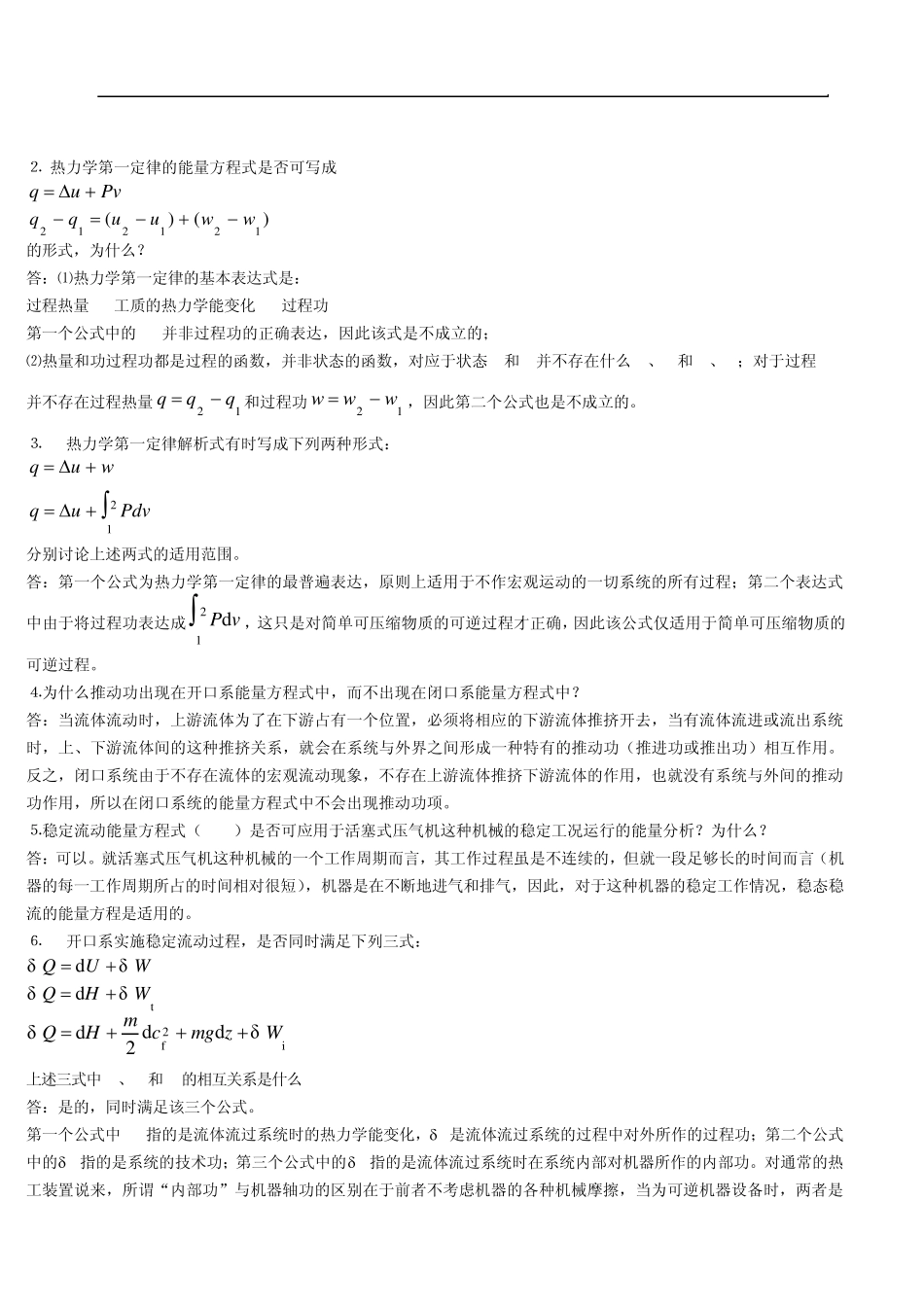 工程热力学_简答题_第3页