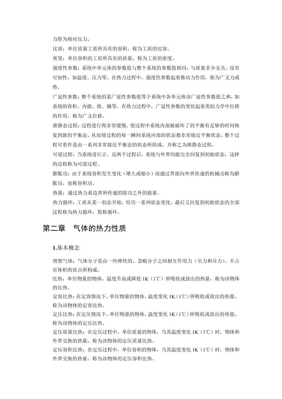 工程热力学基本概念及重要公式_第2页