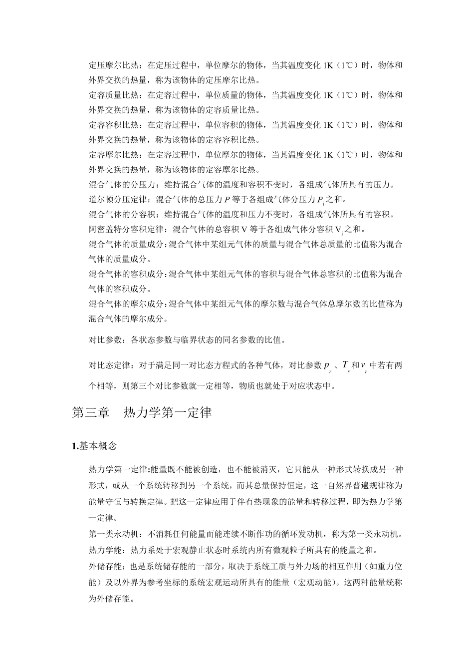 工程热力学基本概念及重要公式_第3页