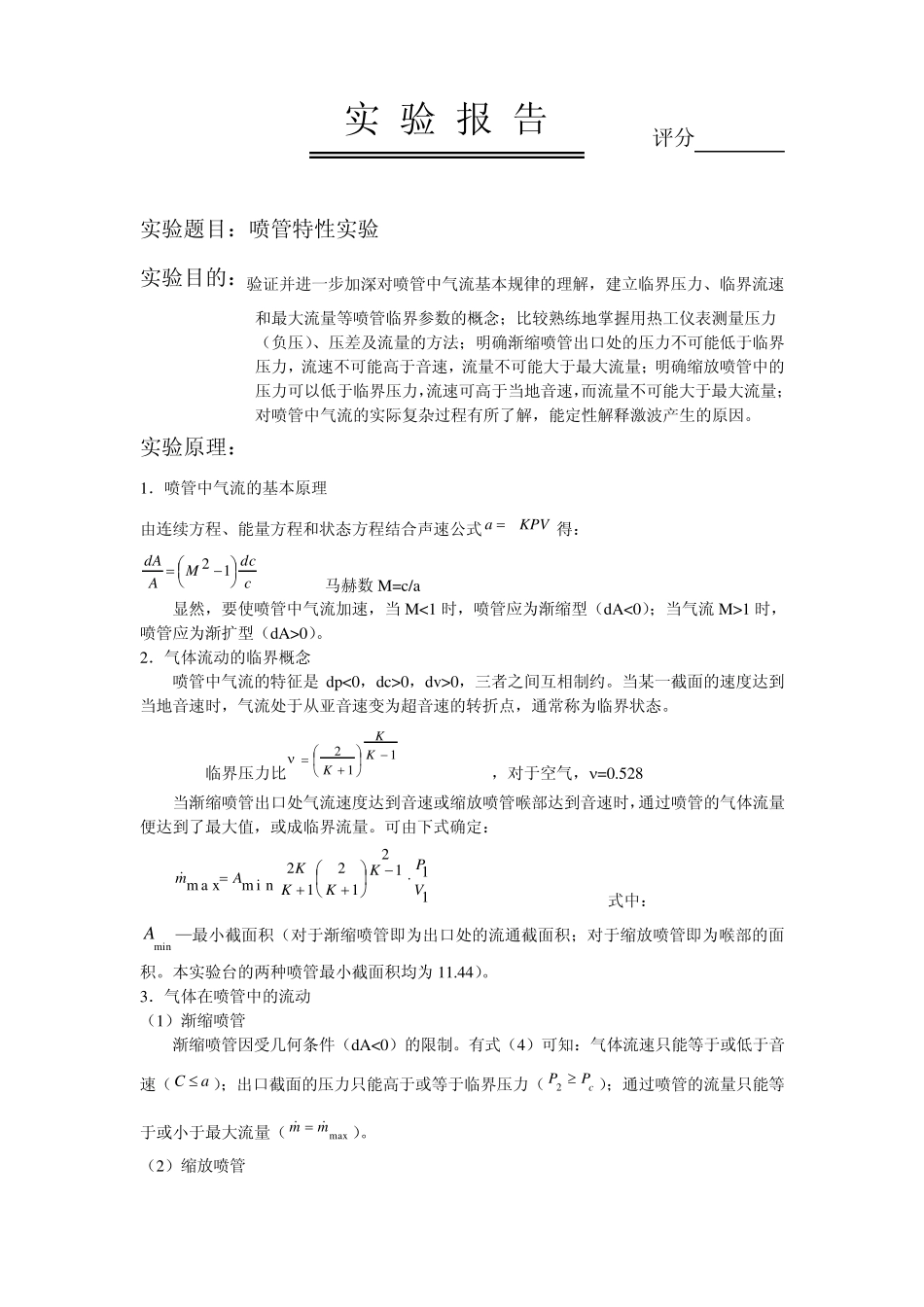 工程热力学喷管特性实验_第1页