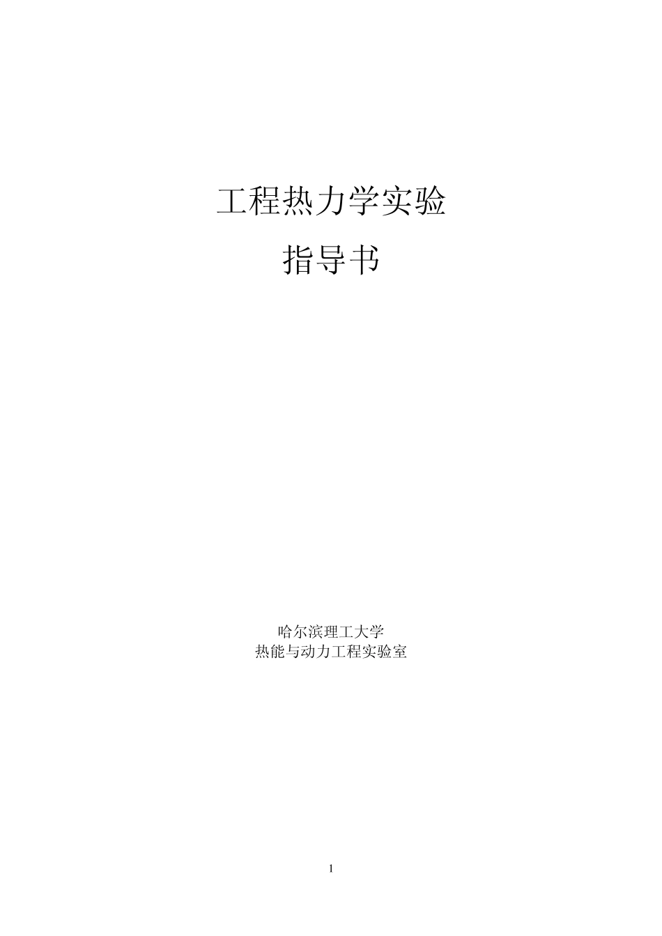 工程热力学实验_第1页