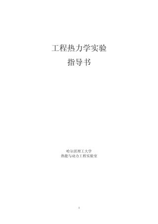 工程热力学实验