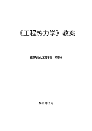 工程热力学教案