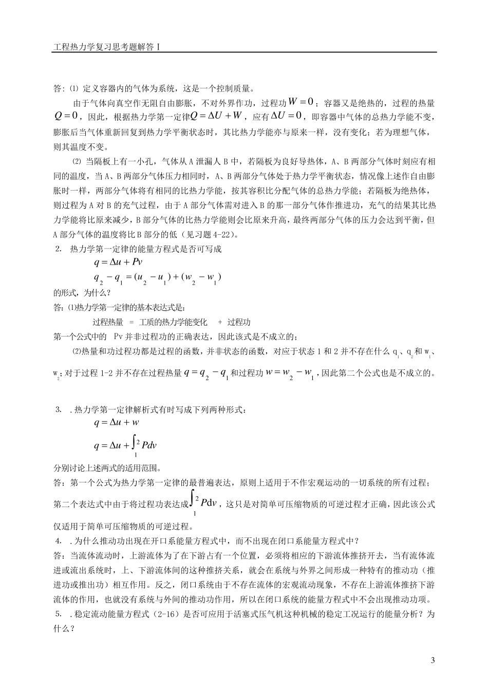 工程热力学简答题_第3页