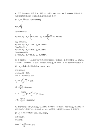 工程热力学课后作业答案(第九章)第五版