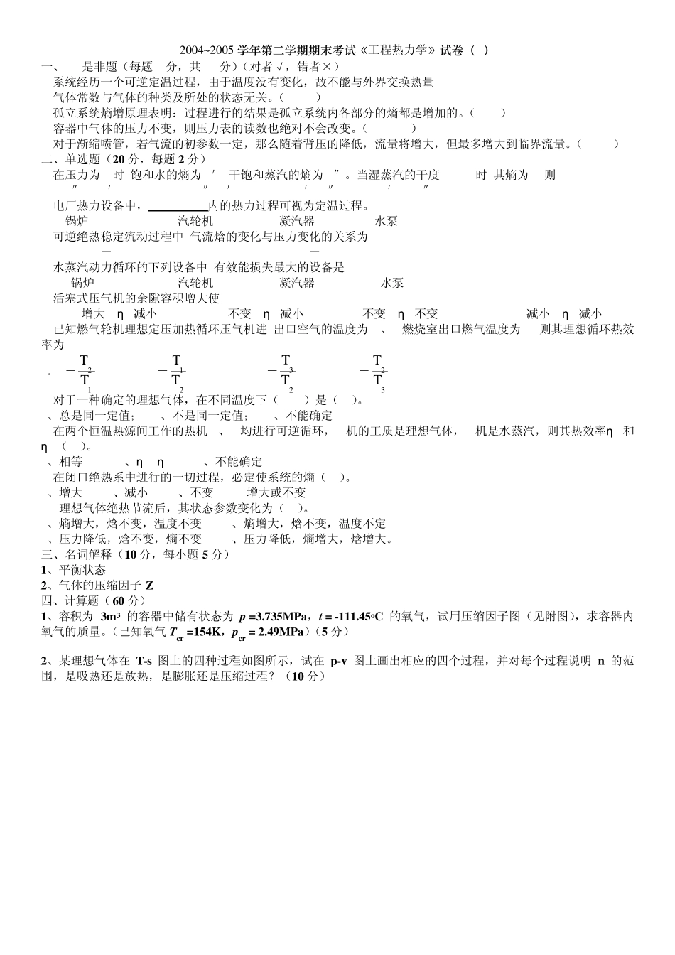 工程热力学试卷_第1页