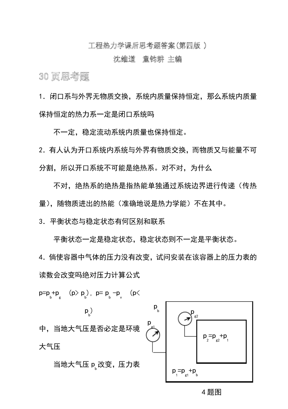 工程热力学课后思考题答案(沈维道_童钧耕主编)_第1页
