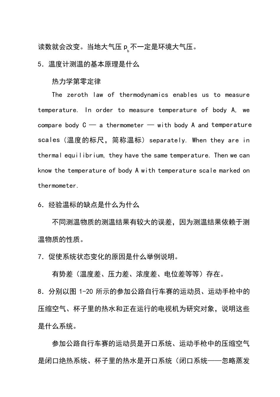 工程热力学课后思考题答案(沈维道_童钧耕主编)_第2页