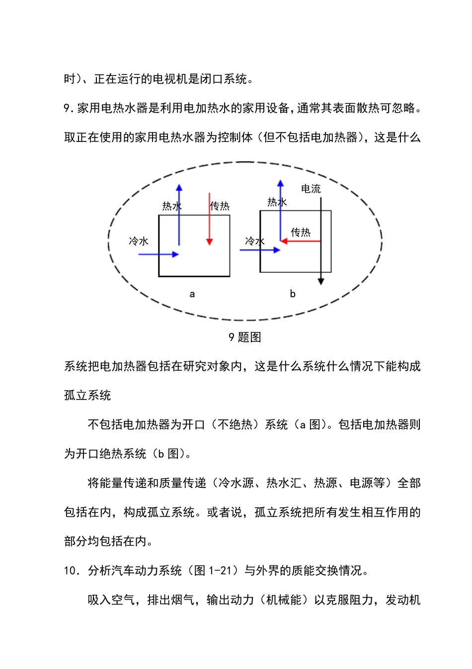 工程热力学课后思考题答案(沈维道_童钧耕主编)_第3页