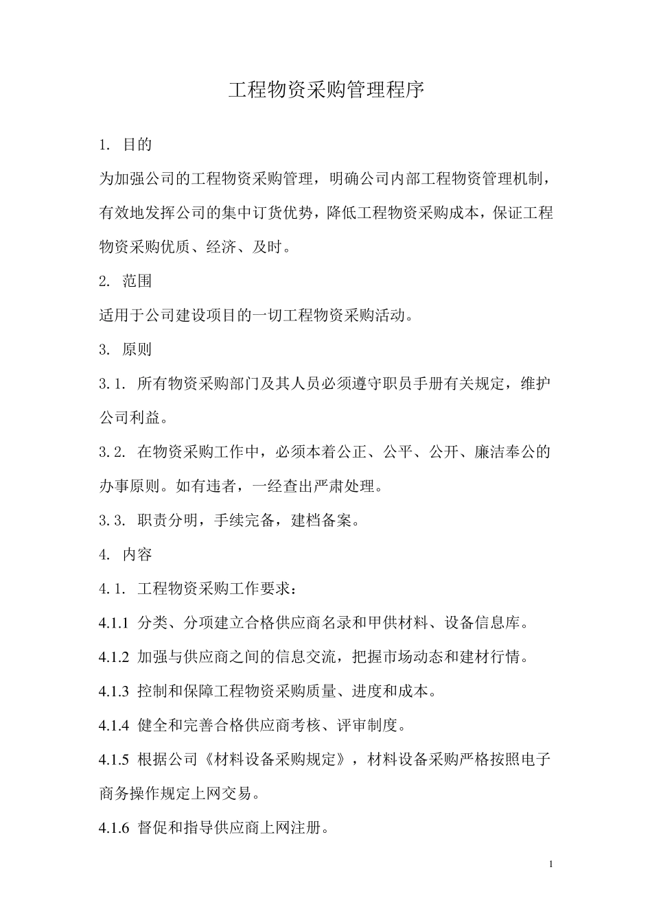 工程物资采购管理程序_第1页