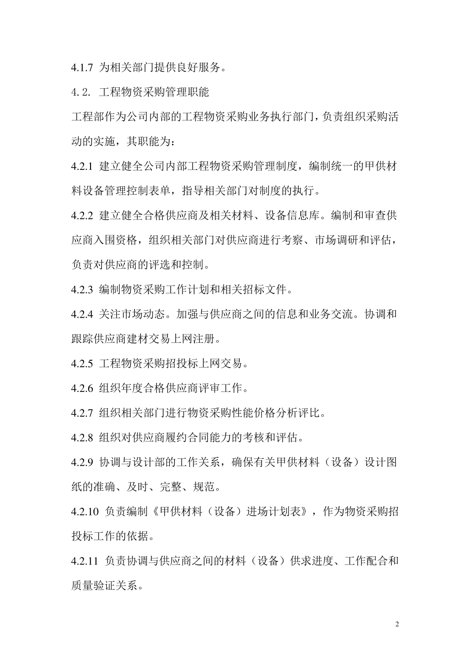 工程物资采购管理程序_第2页