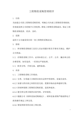 工程物资采购管理程序