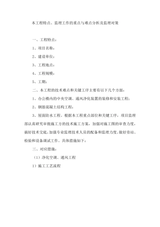 工程特点、监理工作的重点与难点分析及监理对策