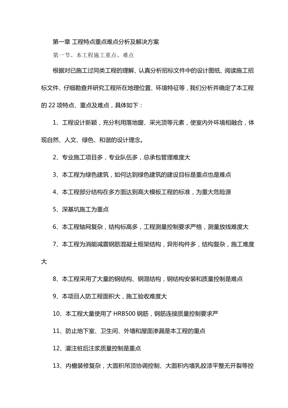 工程特点重点难点分析及解决方案_第1页