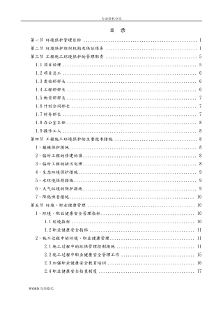 工程环境保护管理体系和措施