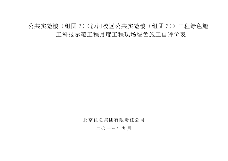 工程现场绿色施工自评表_第1页