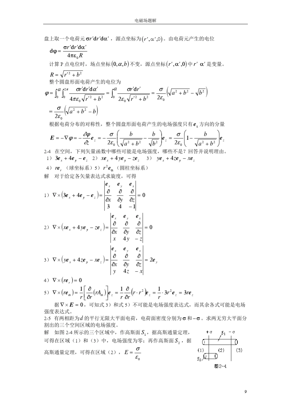 工程电磁场__课后答案(王泽忠_全玉生_卢斌先_著)_清华大学出版社课后题解_第2页