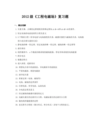 工程电磁场复习题