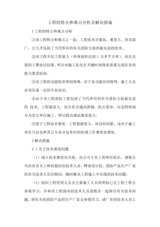 工程的特点和难点分析及解决措施