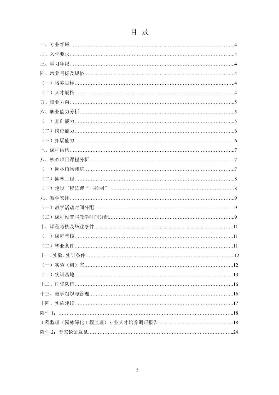 工程监理专业(绿化工程监理方向)人才培养方案_第2页