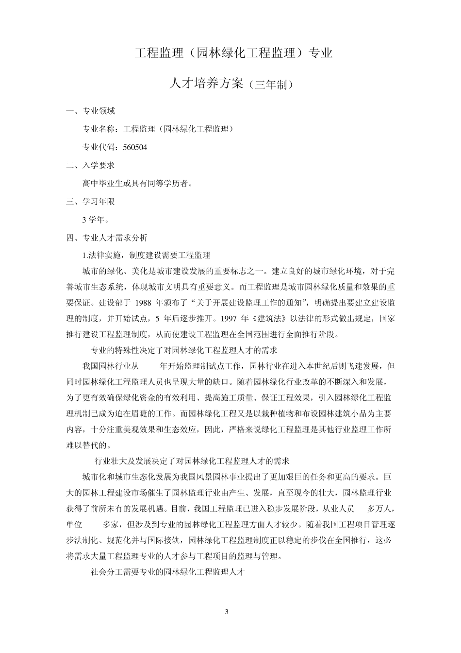 工程监理专业(绿化工程监理方向)人才培养方案_第3页