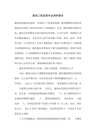 工程监理专业调研报告