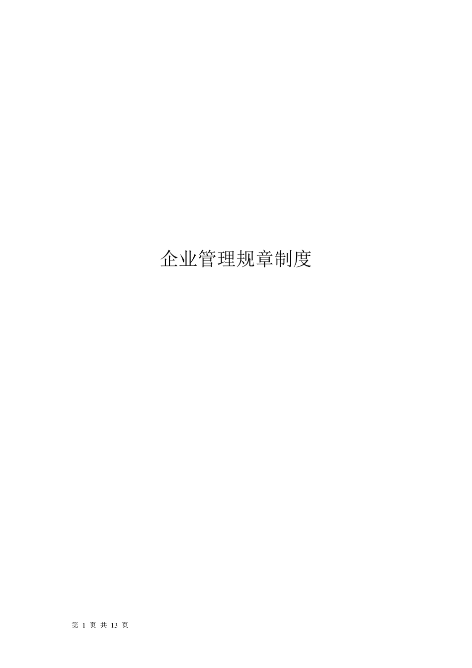 工程监理企业管理制度范本_第1页