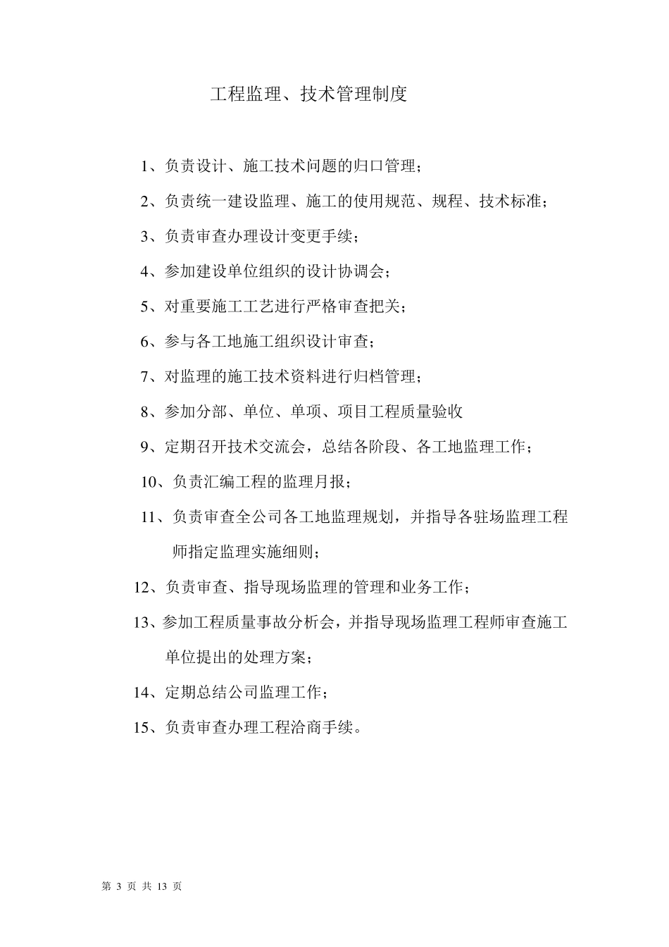工程监理企业管理制度范本_第3页