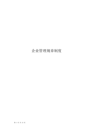 工程监理企业管理制度范本