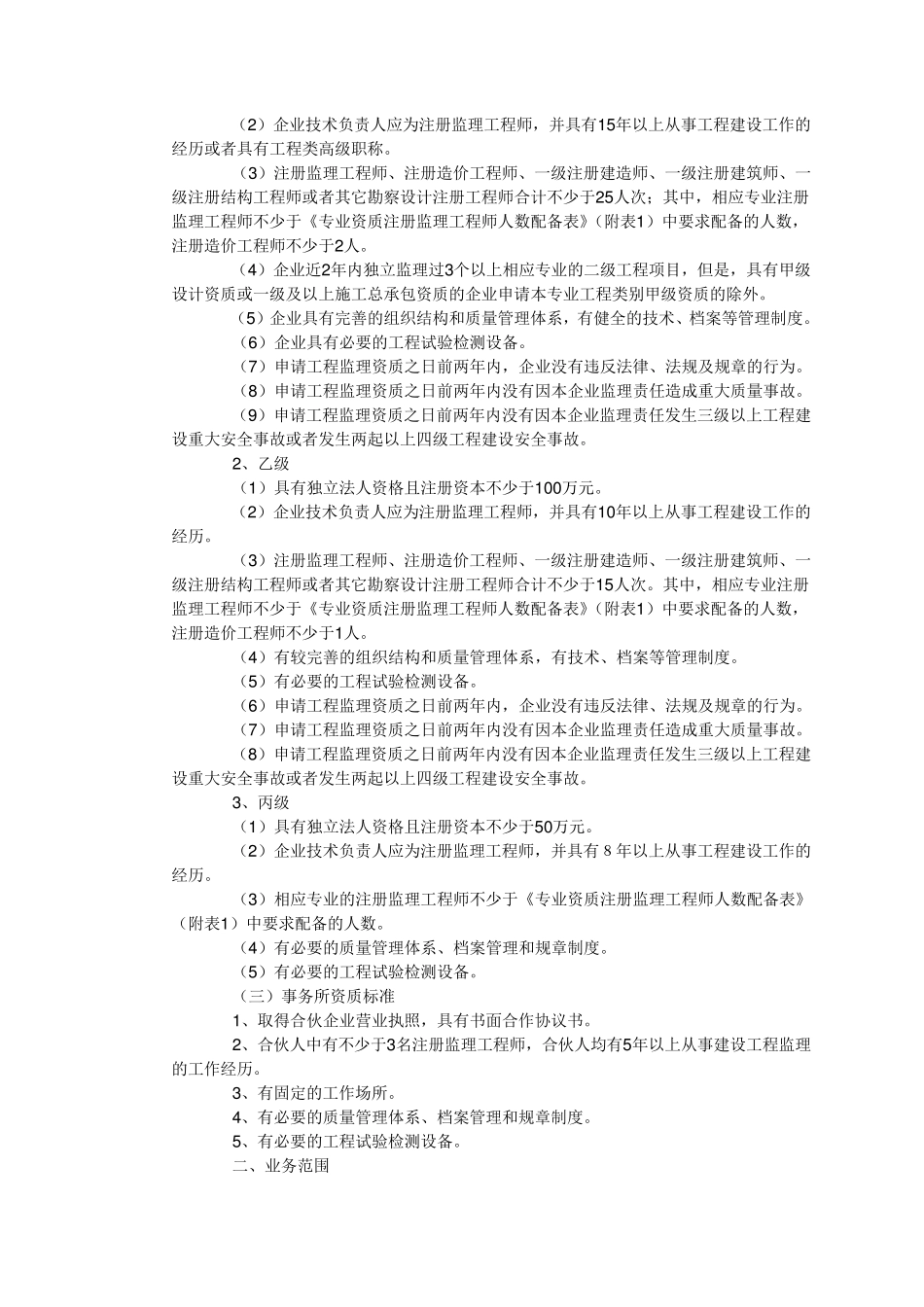 工程监理企业资质标准_第2页