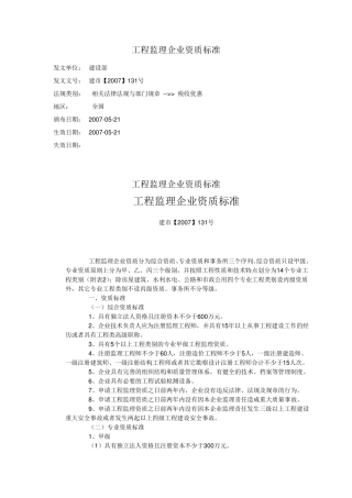 工程监理企业资质标准