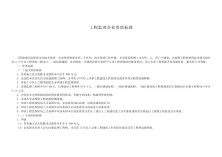 工程监理企业资质标准最新版