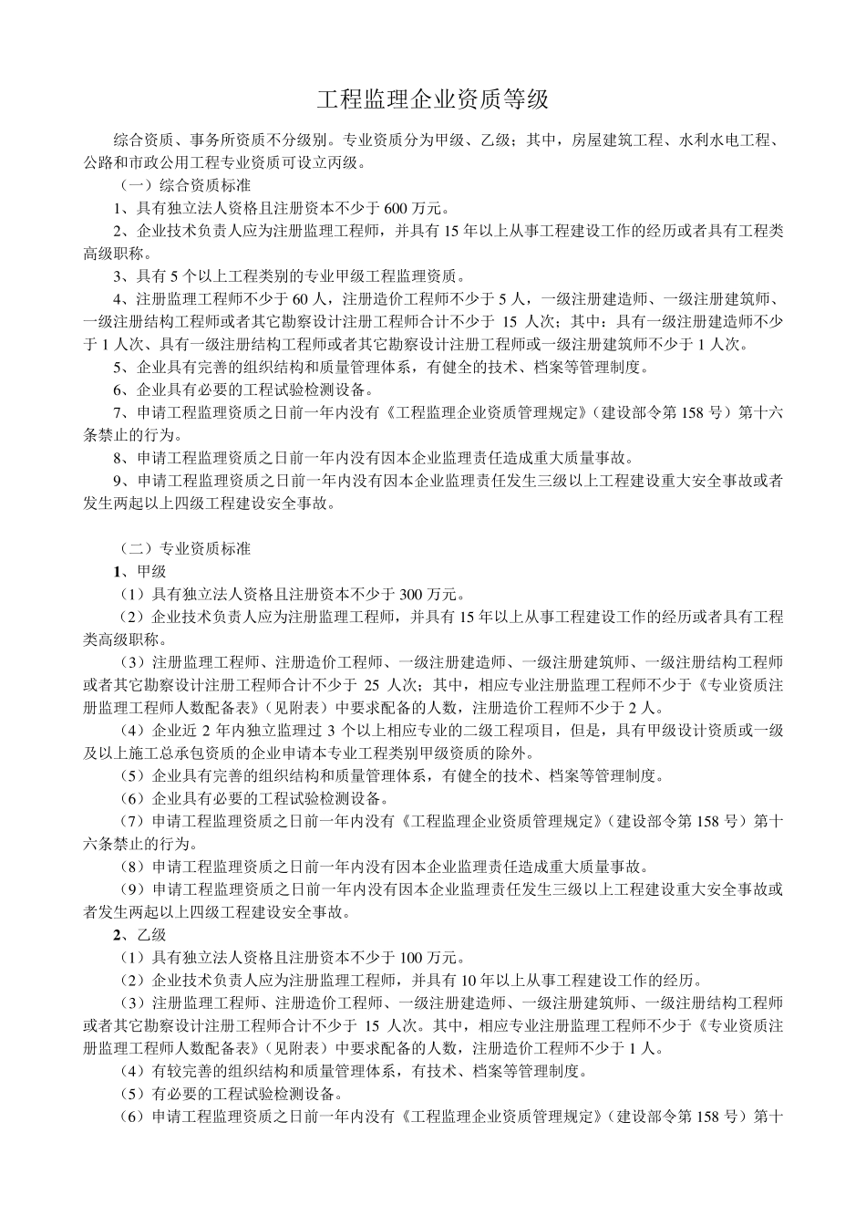 工程监理企业资质等级及业务范围_第1页