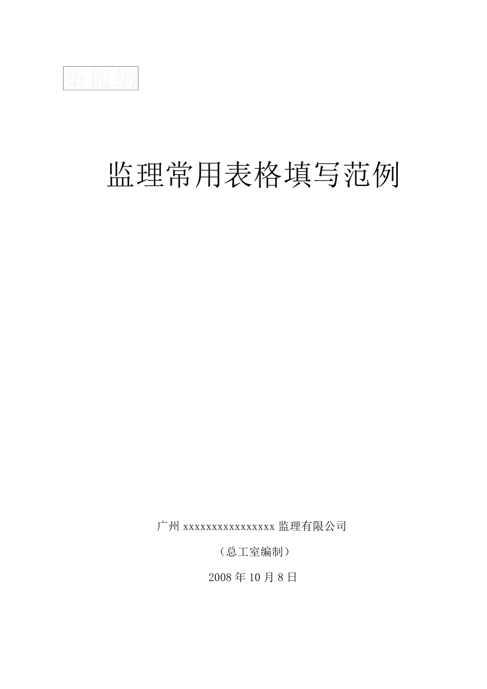 工程监理内业资料范例_secret_第1页