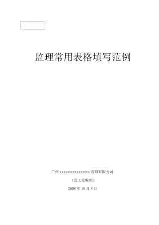 工程监理内业资料范例_secret