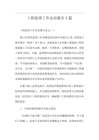 工程监理工作总结报告5篇
