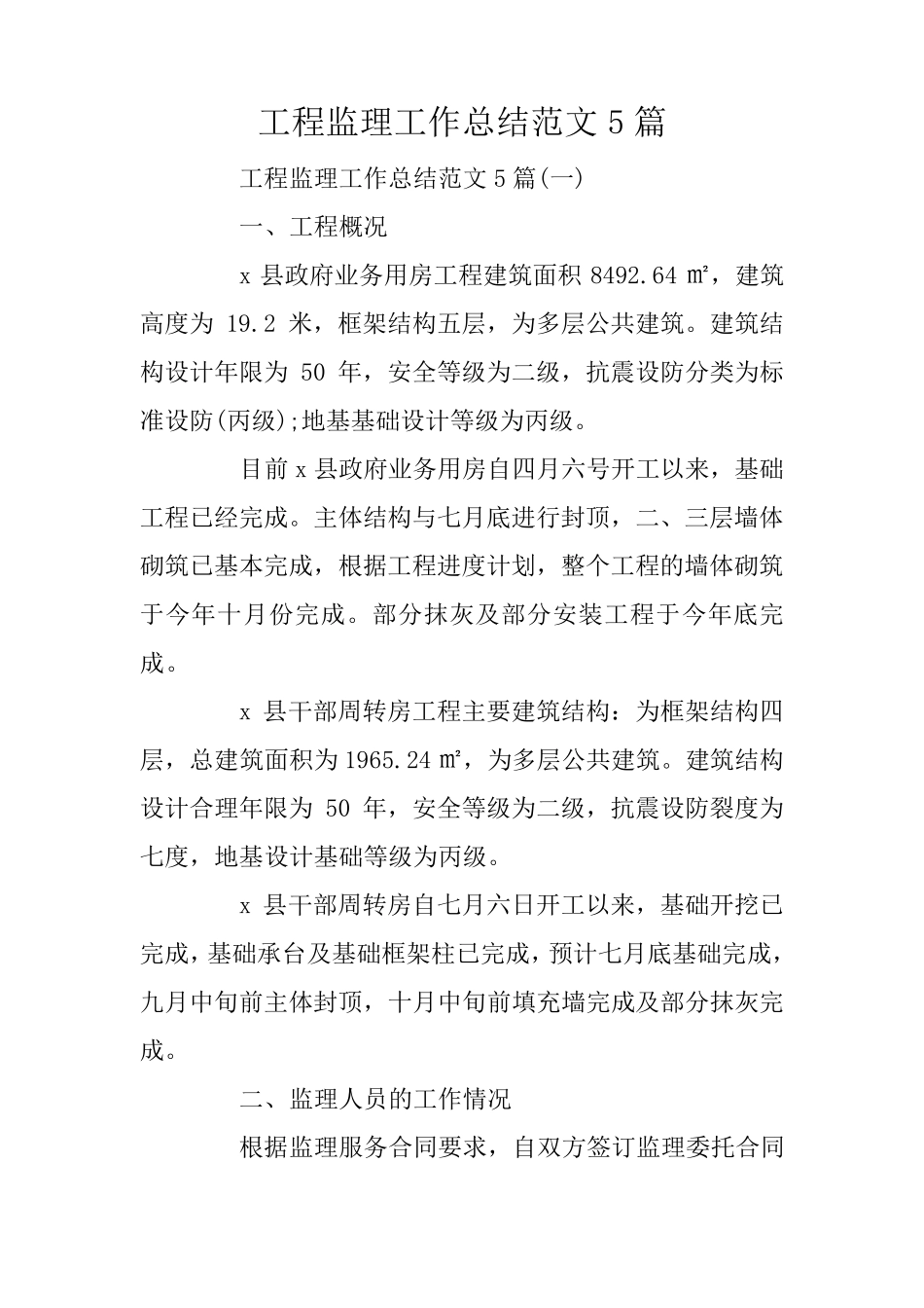 工程监理工作总结范文5篇_第1页