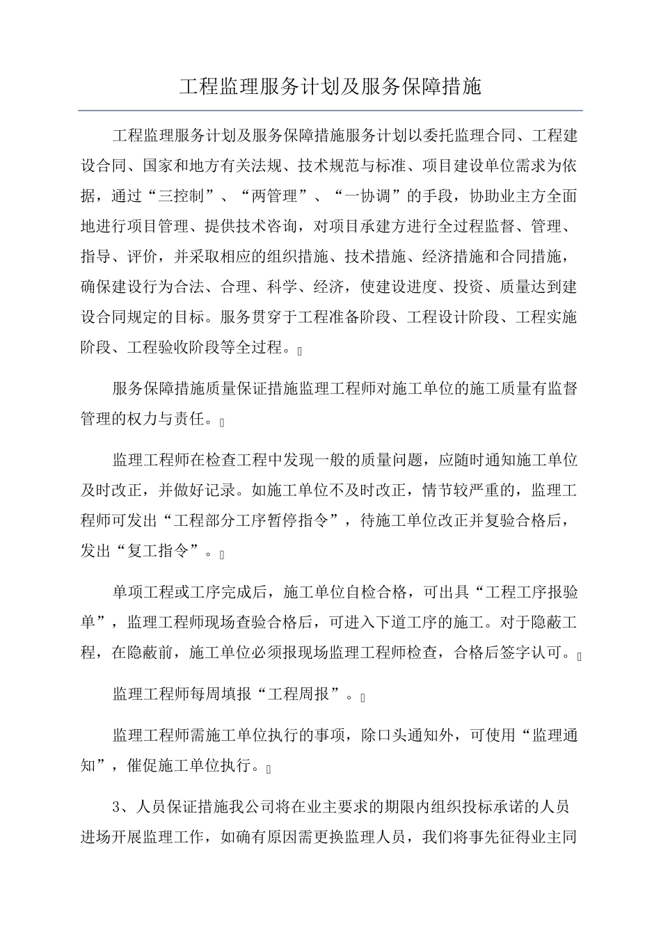 工程监理服务计划及服务保障措施_第1页