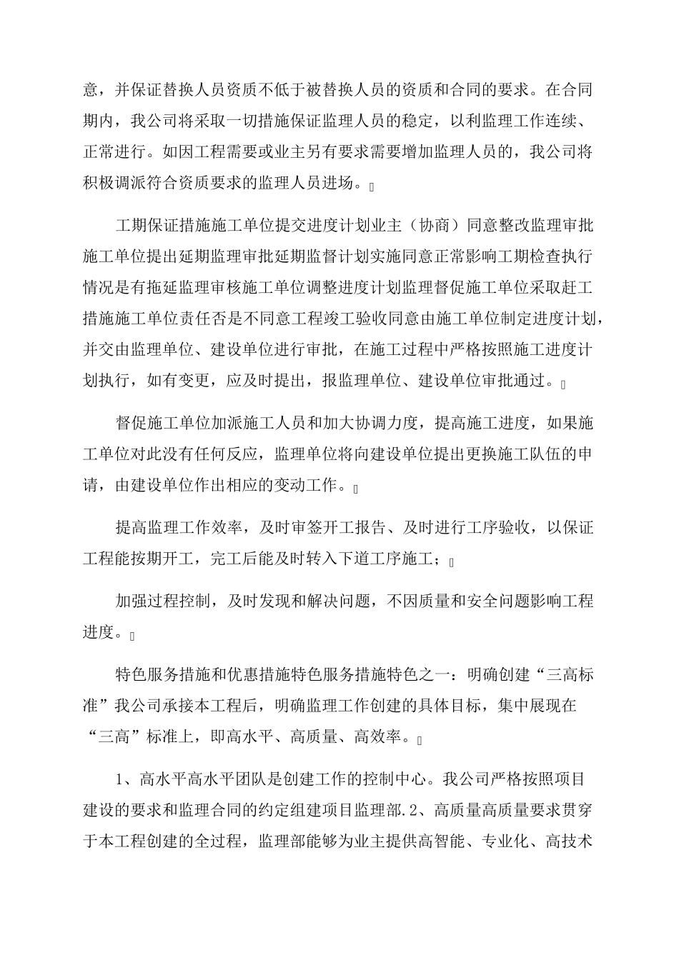 工程监理服务计划及服务保障措施_第2页