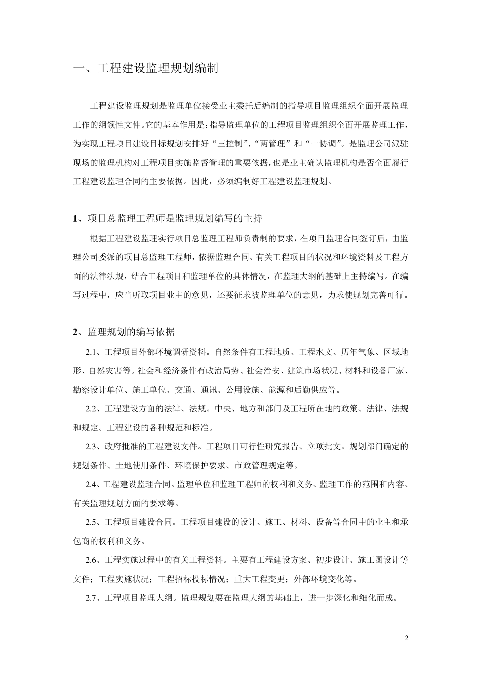 工程监理社会调查报告_第2页