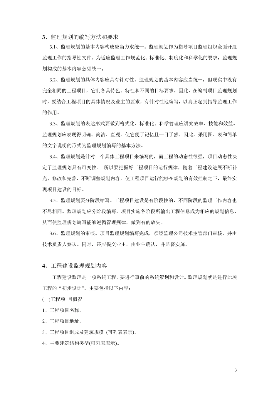 工程监理社会调查报告_第3页