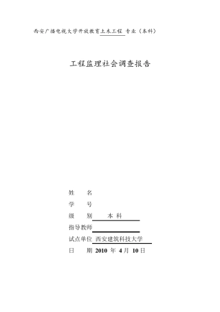工程监理社会调查报告