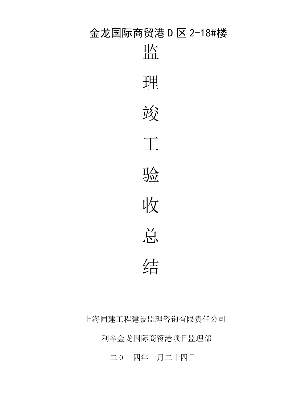 工程监理竣工总结_第1页