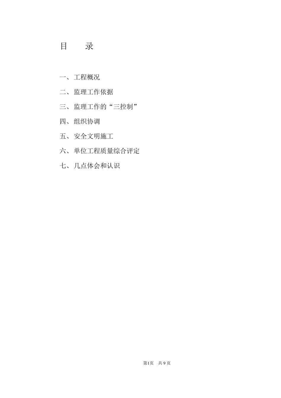 工程监理竣工总结_第2页