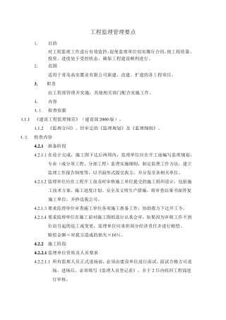 工程监理管理要点